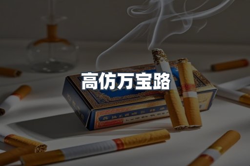 高仿万宝路