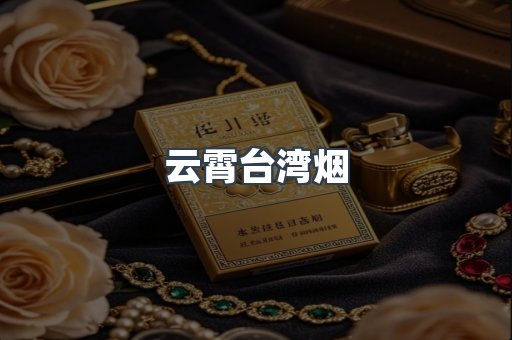 云霄台湾烟